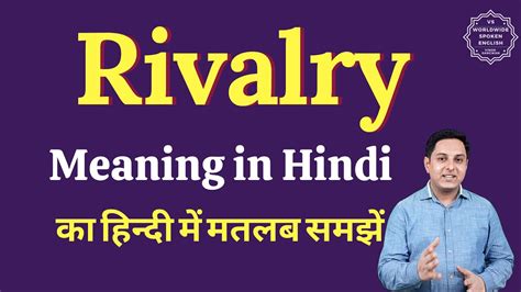 rivalry meaning in urdu